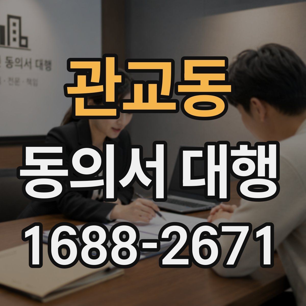 관교동 동의서 대행 미성년자 서류에서 보호자 확인이 필요한 항목