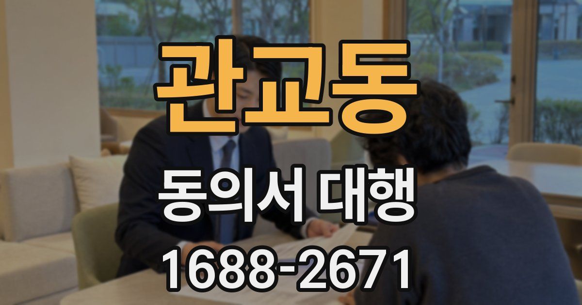 관교동 동의서 대행