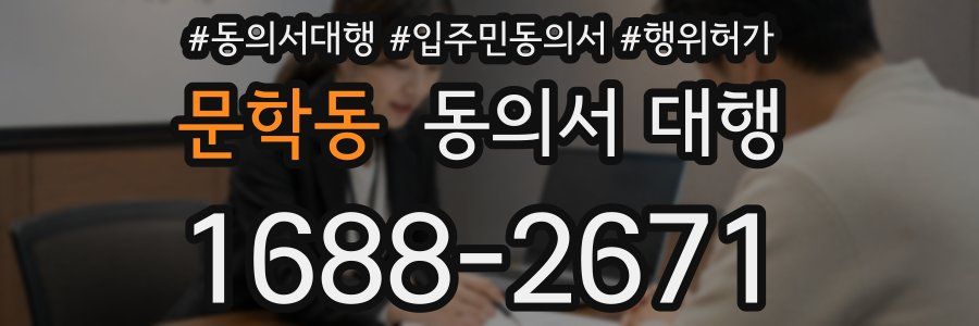 문학동 동의서 대행