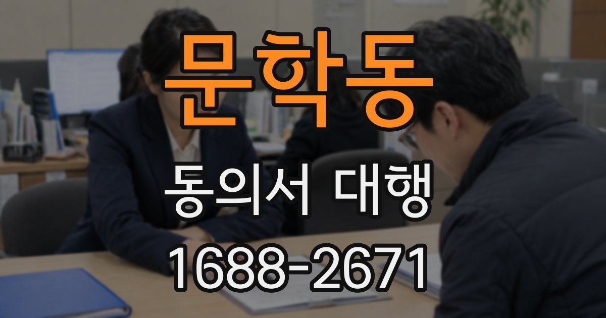 문학동 동의서 대행
