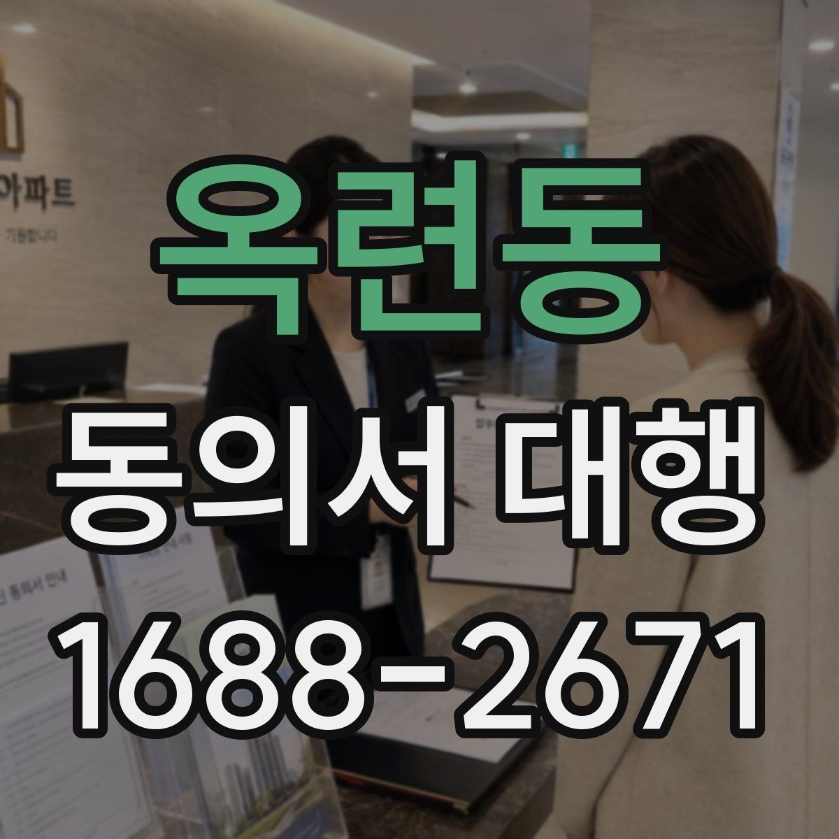 옥련동 동의서 대행 급하게 필요할 때 당일 처리 가능한지