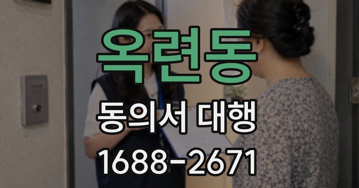 옥련동 동의서 대행