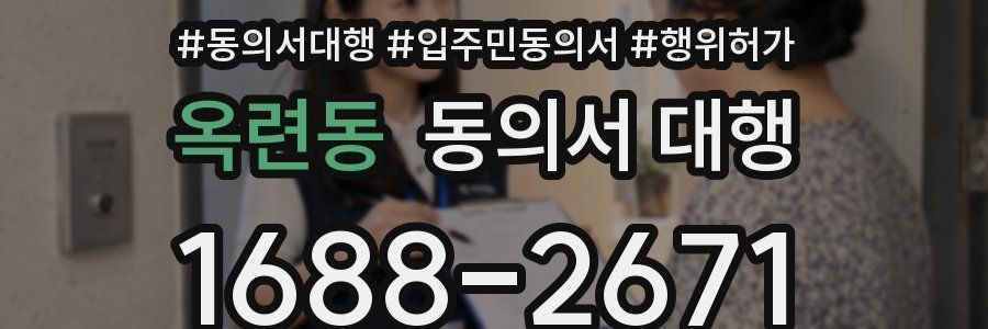 옥련동 동의서 대행