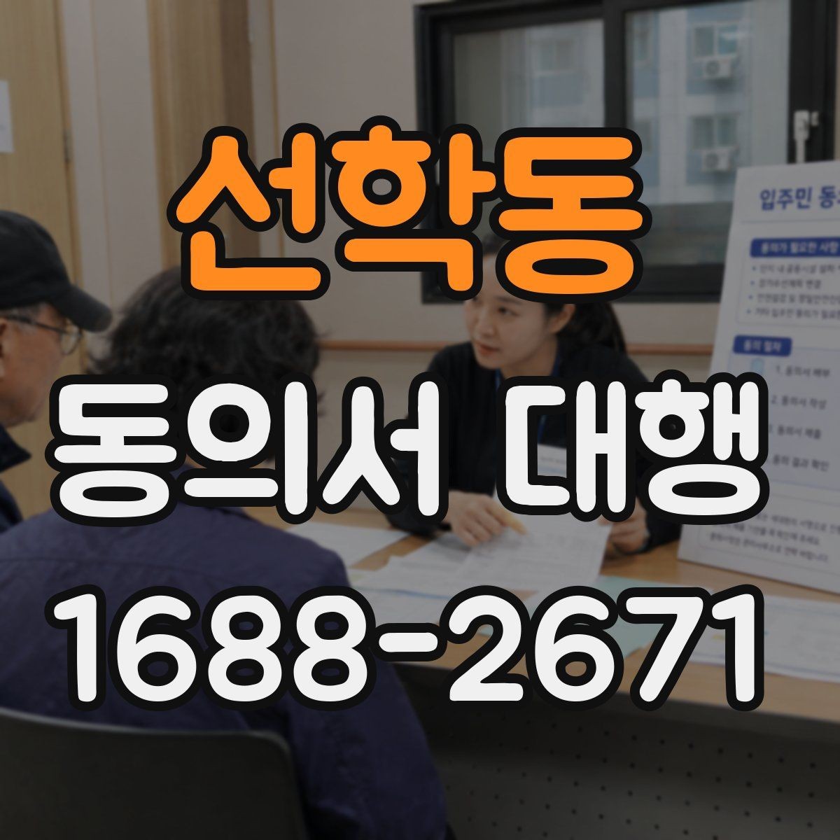 선학동 동의서 대행 위임장과 동의서가 다른 이유