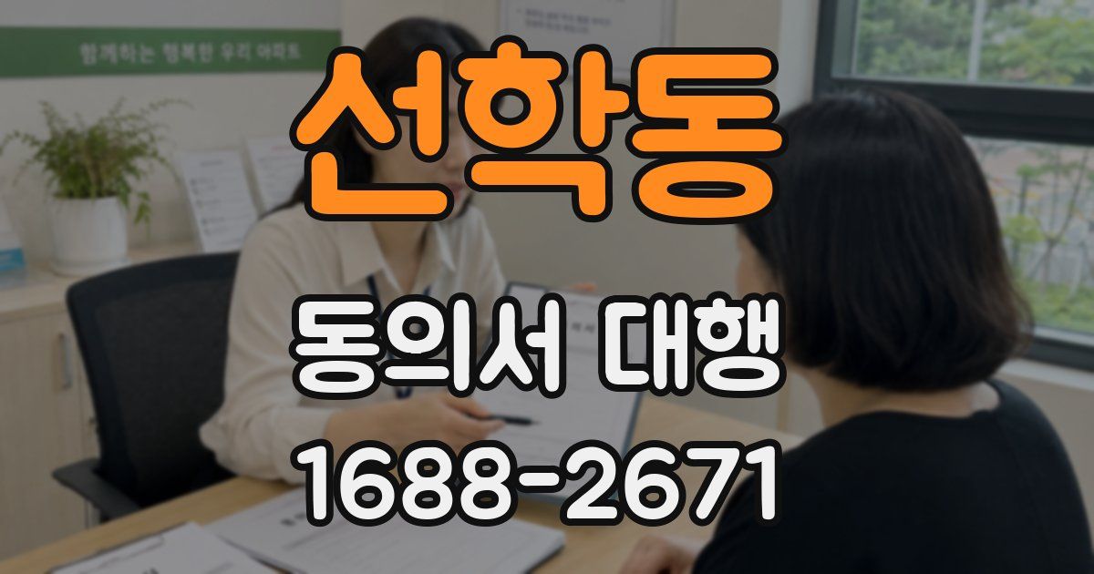 선학동 동의서 대행