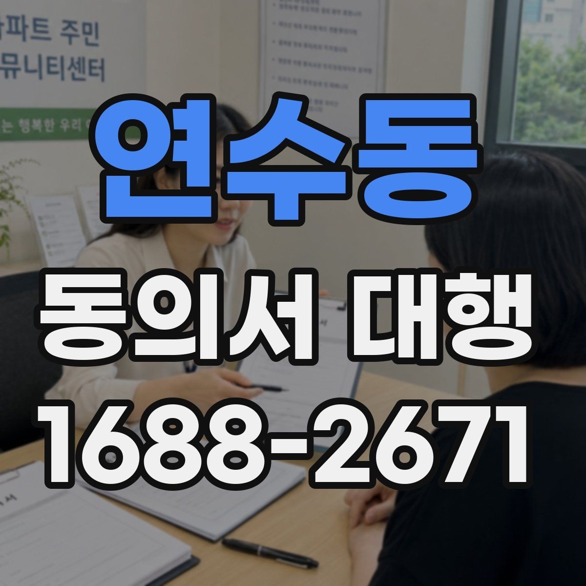 연수동 동의서 대행 법적 효력에 영향을 주는 요소