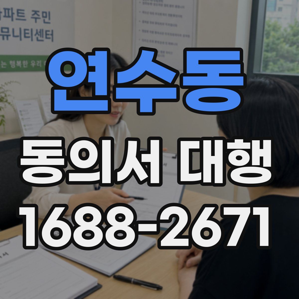 연수동 동의서 대행