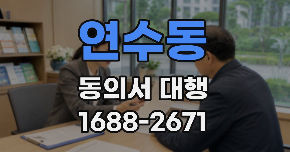 연수동 동의서 대행