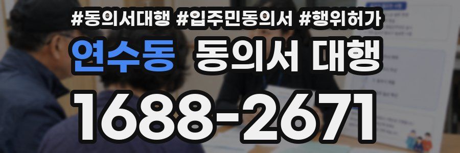 연수동 동의서 대행