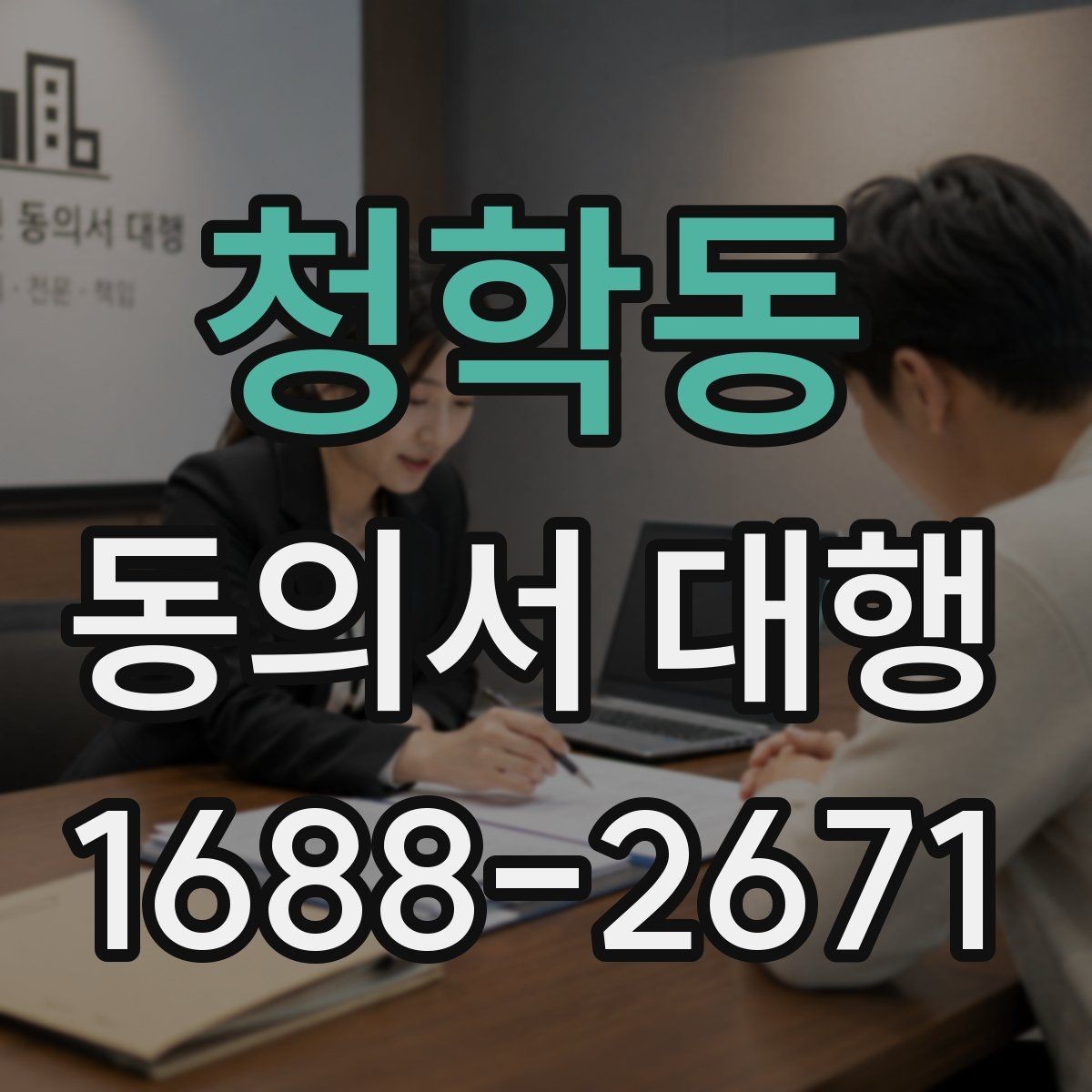 청학동 동의서 대행 작성 완료 후 검토해야 할 핵심 내용