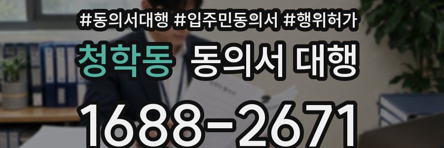 청학동 동의서 대행