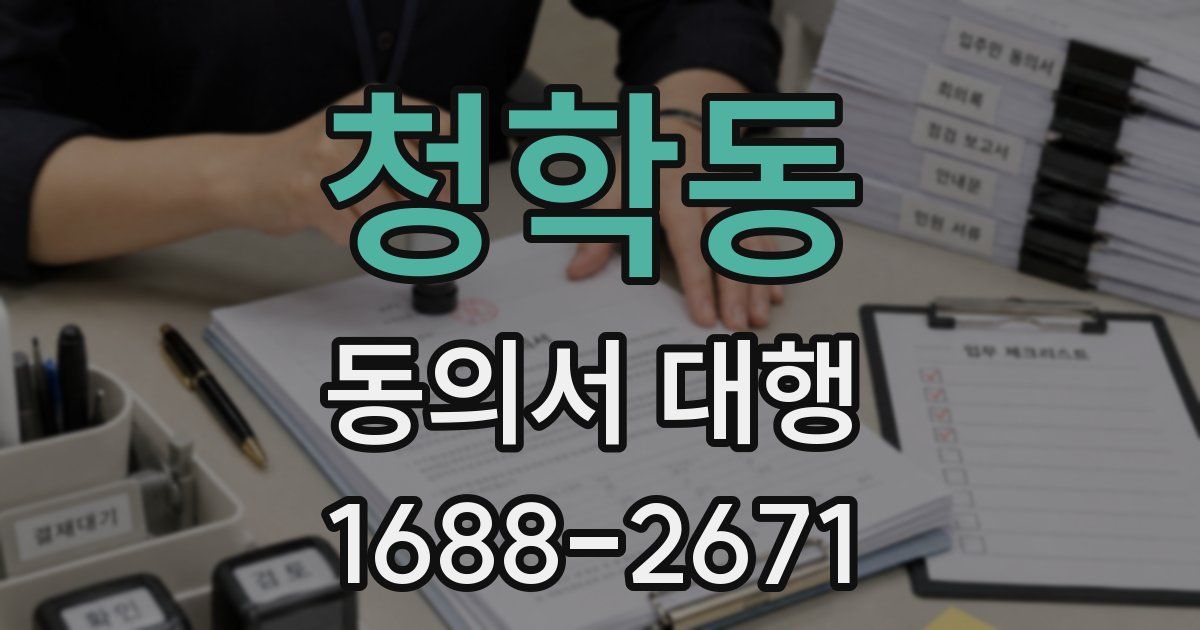 청학동 동의서 대행