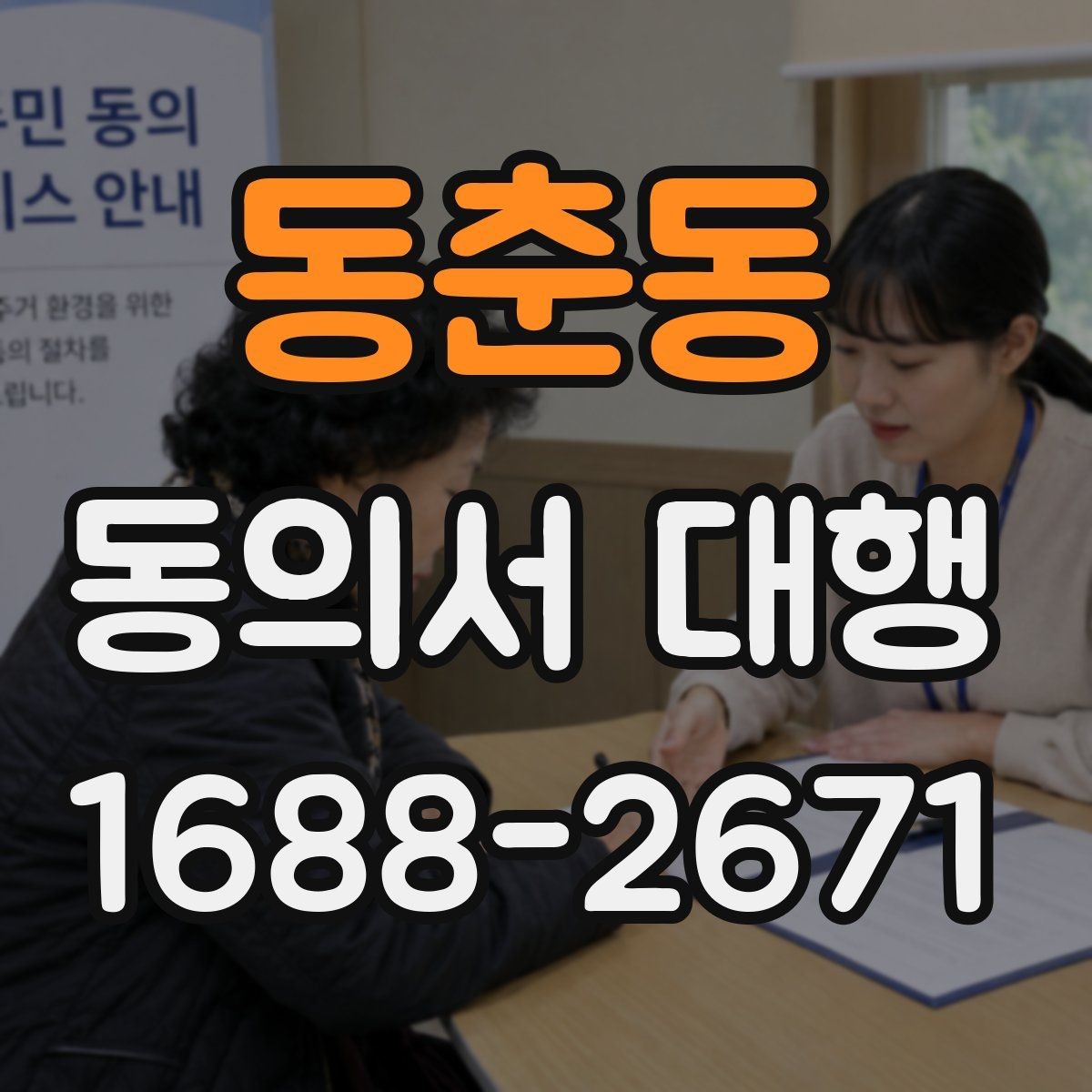 동춘동 동의서 대행 급하게 필요할 때 당일 처리 가능한지
