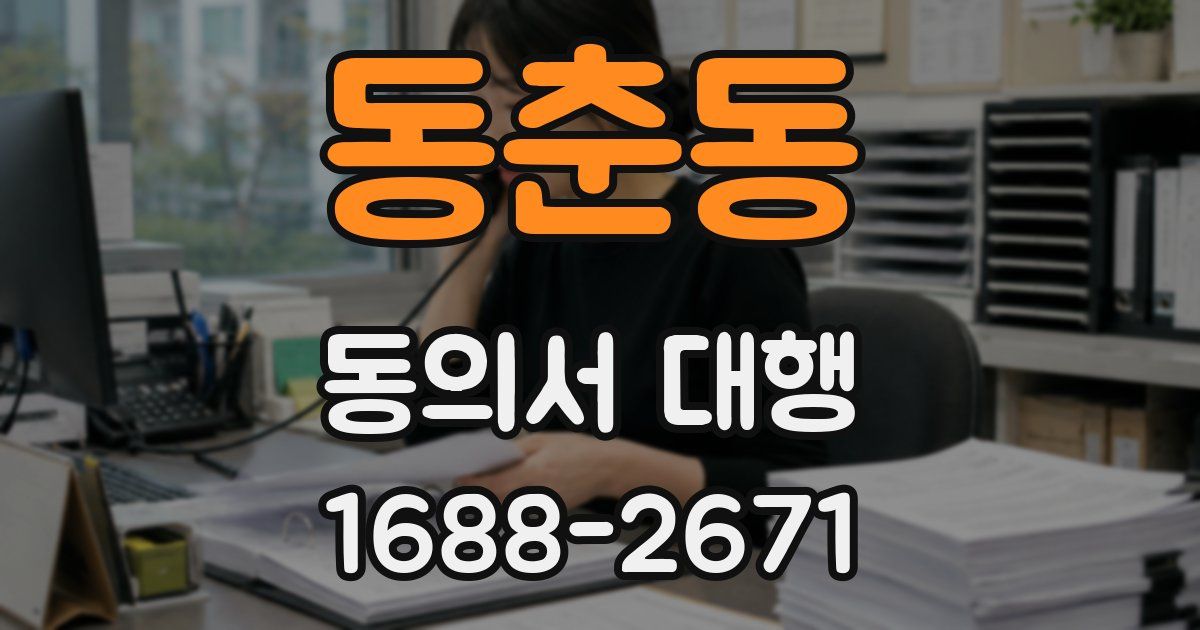 동춘동 동의서 대행