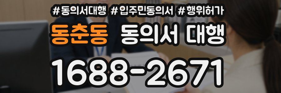 동춘동 동의서 대행