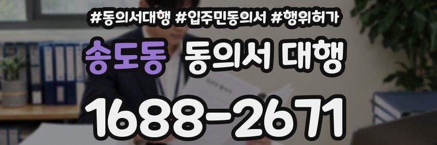 송도동 동의서 대행