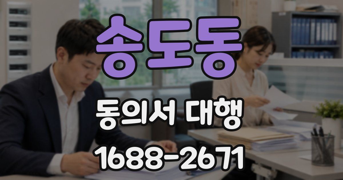 송도동 동의서 대행