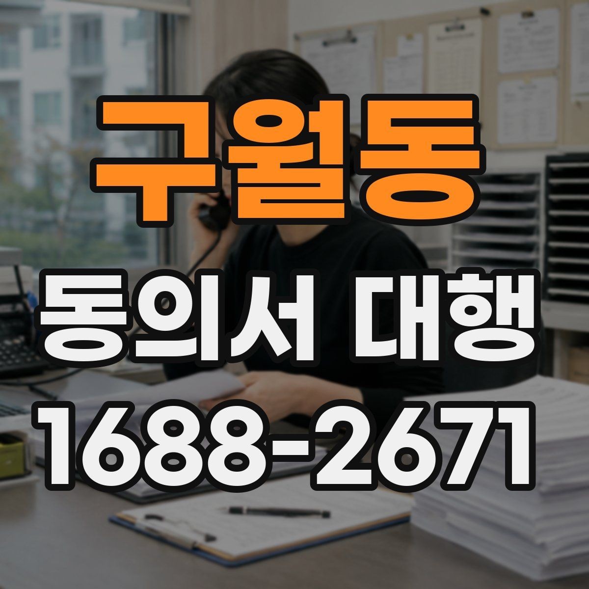 구월동 동의서 대행 부모·보호자 확인 절차 한눈에 보기