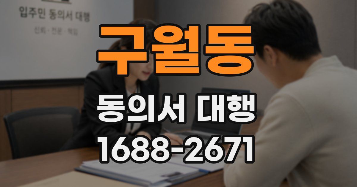구월동 동의서 대행