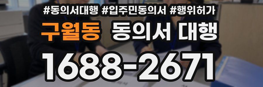 구월동 동의서 대행