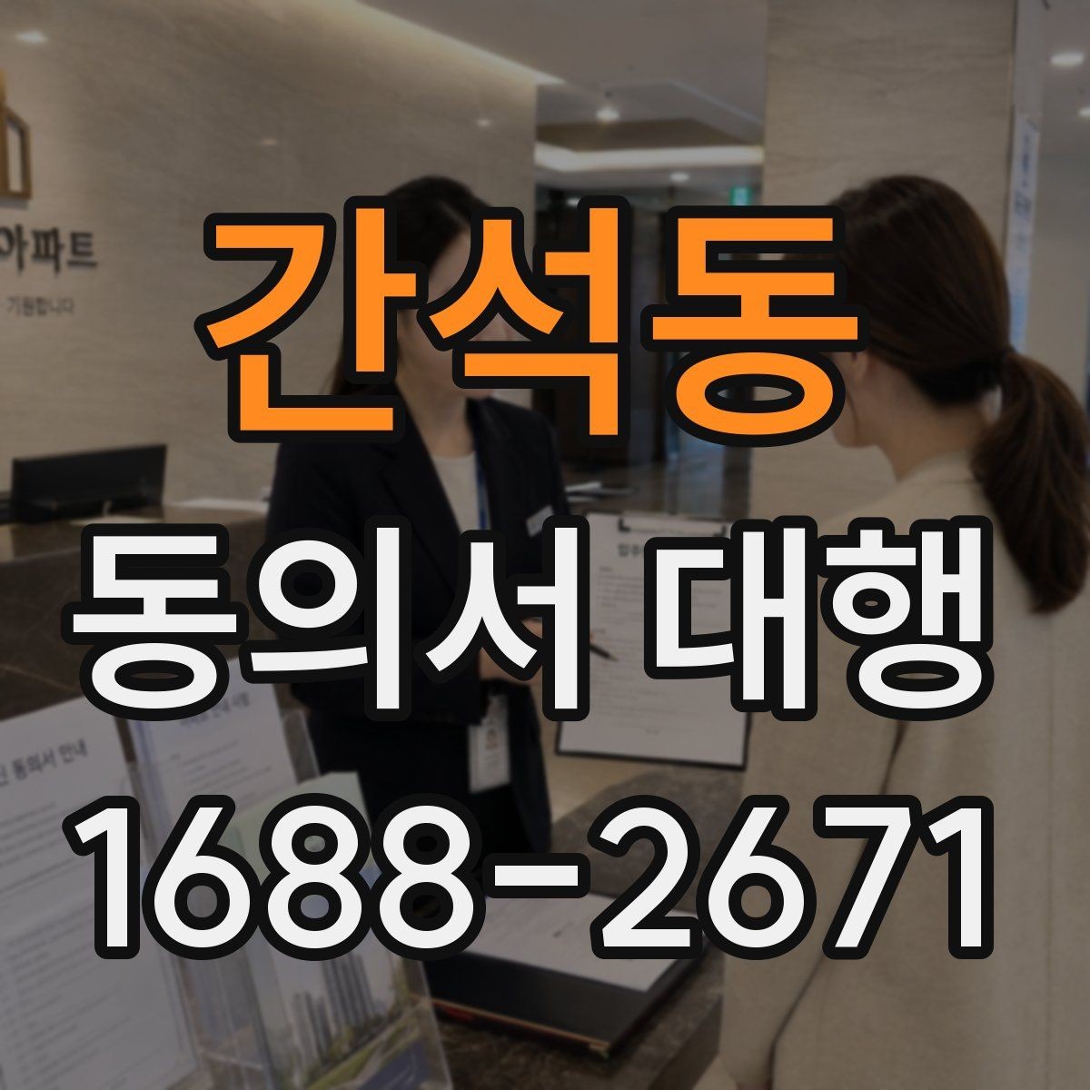 간석동 동의서 대행 기관별 요구서식에 맞추는 팁