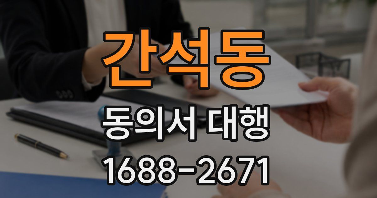 간석동 동의서 대행