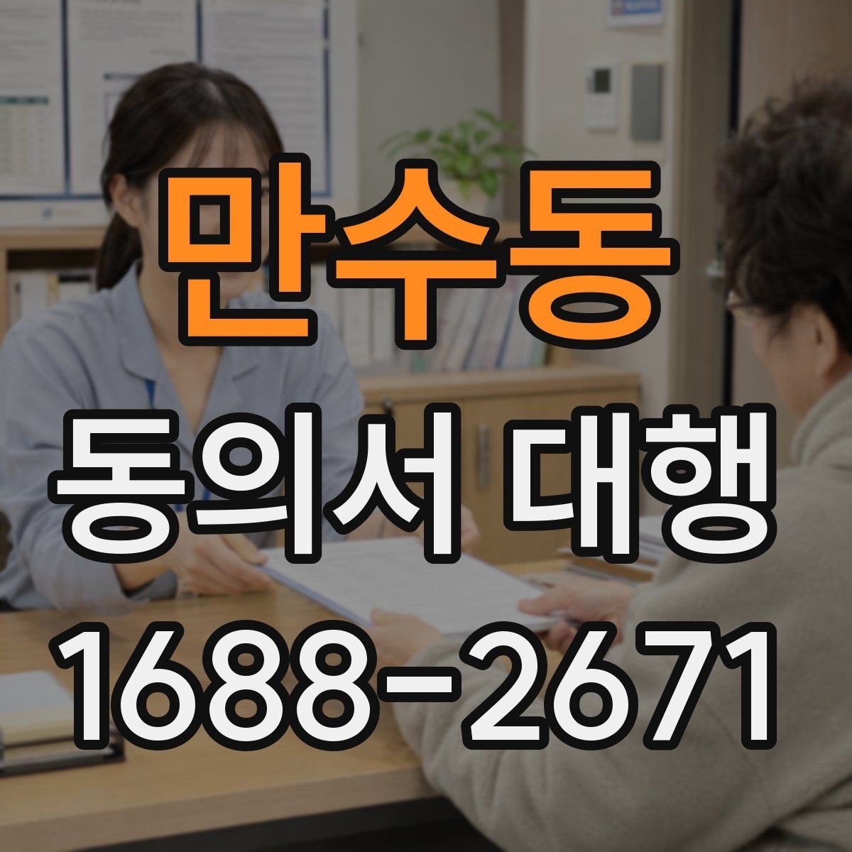 만수동 동의서 대행 연령별 확인 기준을 정리해보기