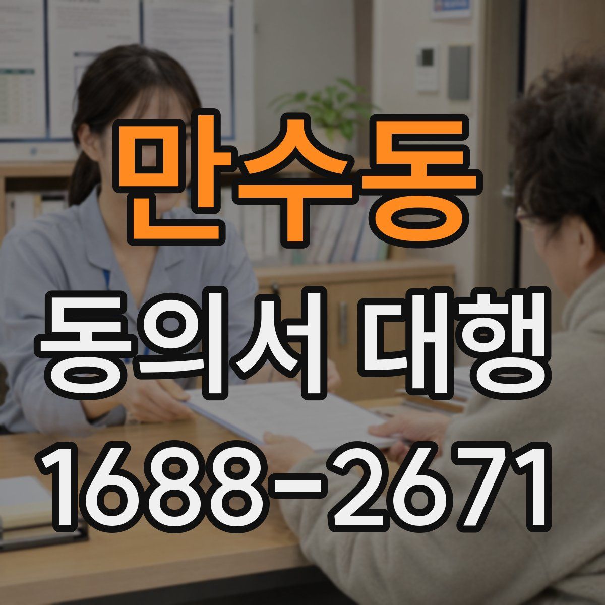 만수동 동의서 대행