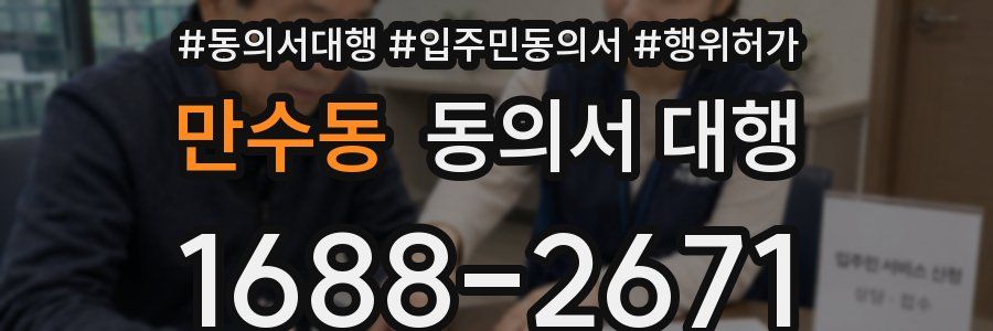 만수동 동의서 대행