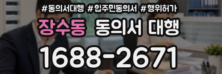 장수동 동의서 대행
