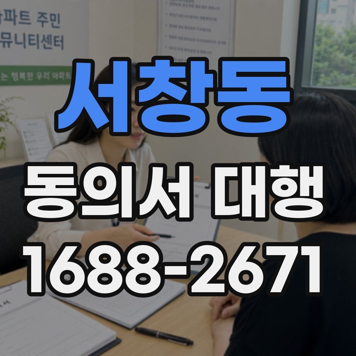서창동 동의서 대행 대리 작성에 필요한 추가 증빙 정리