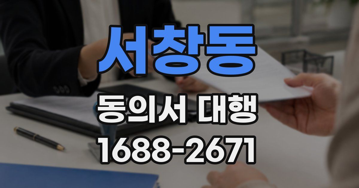 서창동 동의서 대행