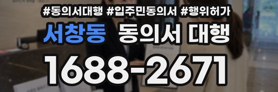 서창동 동의서 대행
