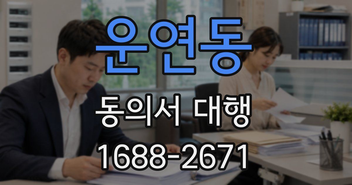 운연동 동의서 대행