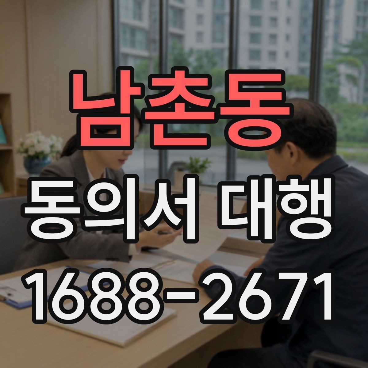 남촌동 동의서 대행 연령별 동의 요건과 준비 포인트