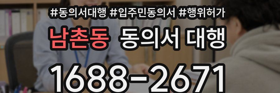 남촌동 동의서 대행