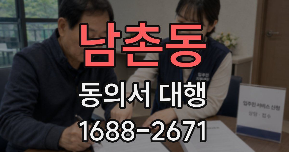 남촌동 동의서 대행