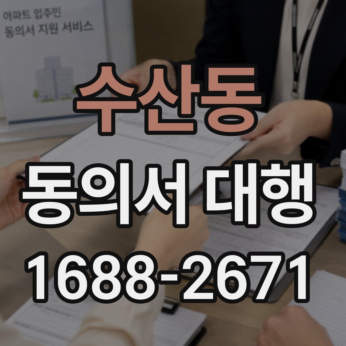 수산동 동의서 대행 미성년자 서류에서 보호자 확인이 필요한 항목
