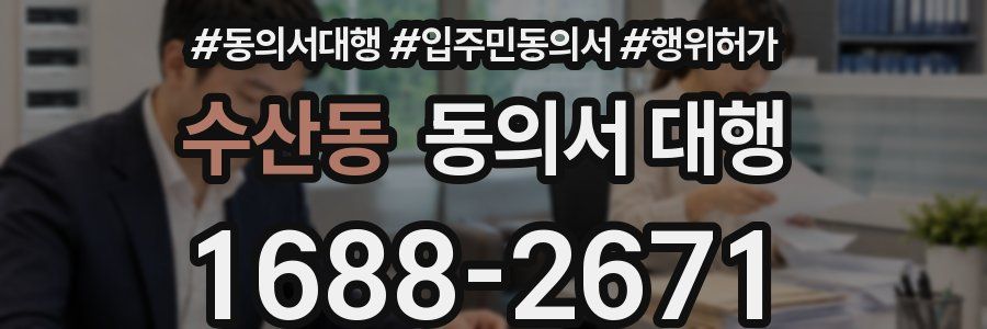 수산동 동의서 대행
