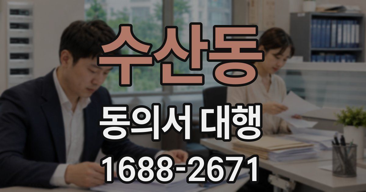 수산동 동의서 대행