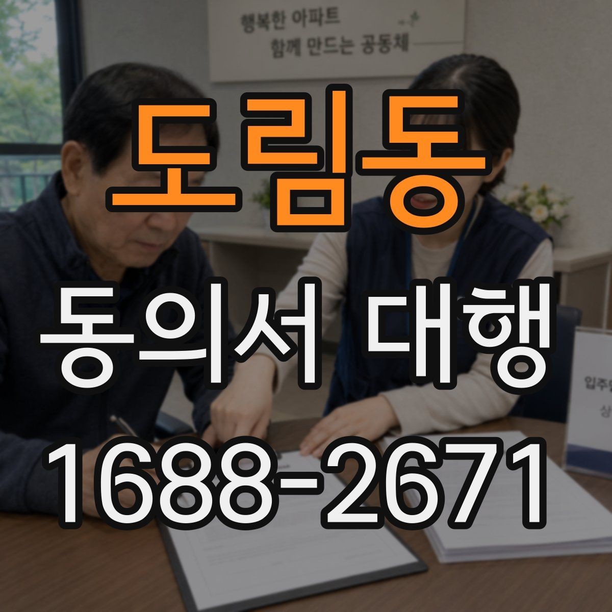 도림동 동의서 대행 미성년자 신청 시 추가 증빙이 필요한 상황