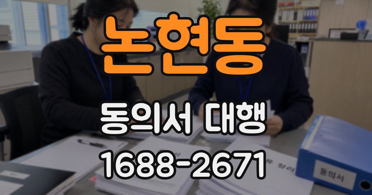 논현동 동의서 대행