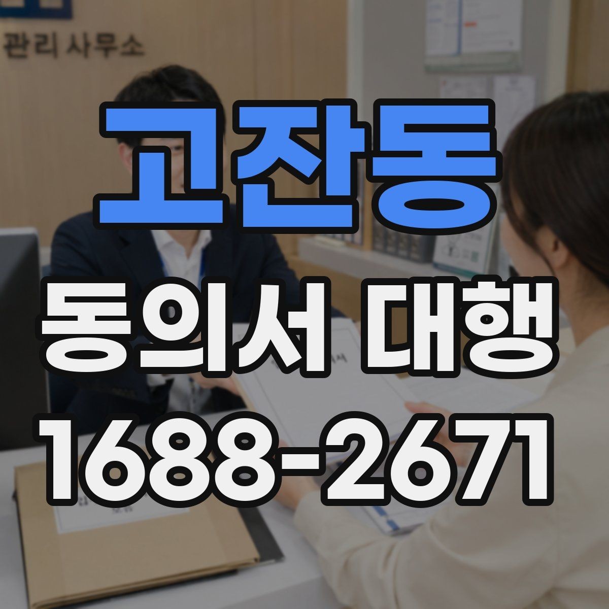 고잔동 동의서 대행 전자서명 사용 전 확인해야 할 조건