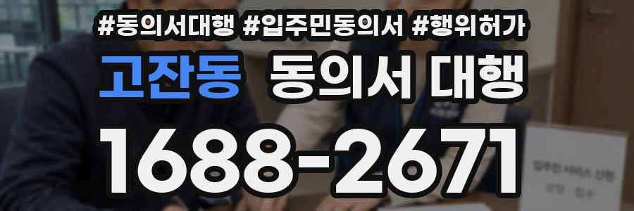 고잔동 동의서 대행