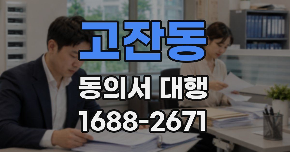 고잔동 동의서 대행