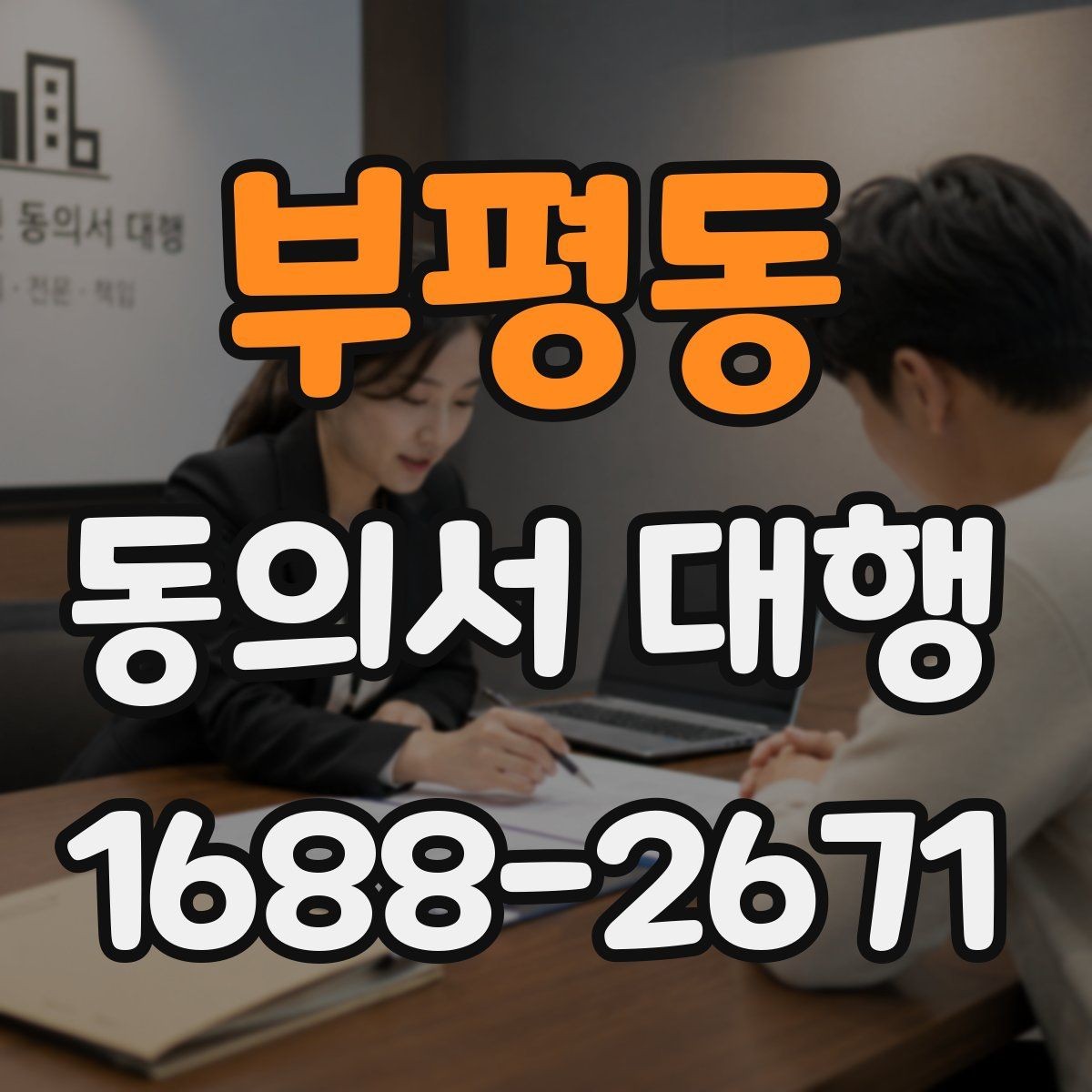 부평동 동의서 대행 작성본과 원본을 비교할 때 주의할 점