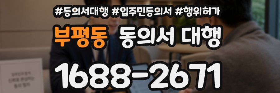 부평동 동의서 대행