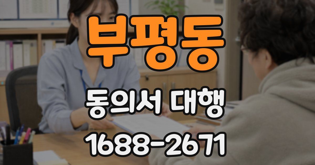 부평동 동의서 대행