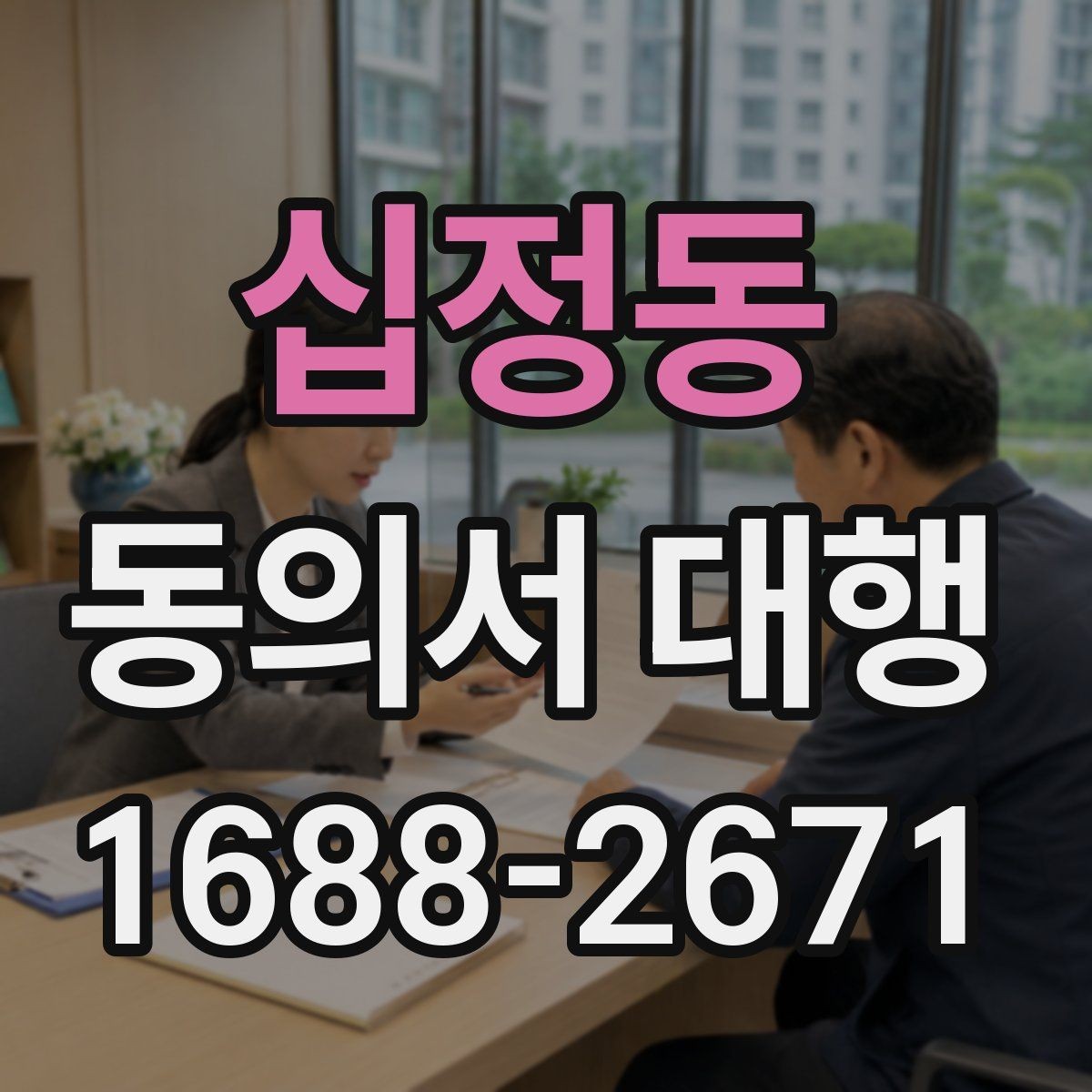 십정동 동의서 대행 반려를 줄이는 제출 전 점검 목록