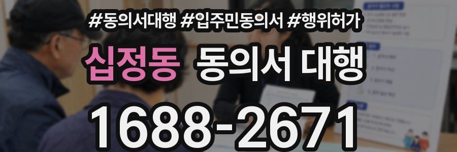 십정동 동의서 대행